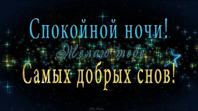 Картинки с надписью - Спокойной ночи! Добрых снов!.