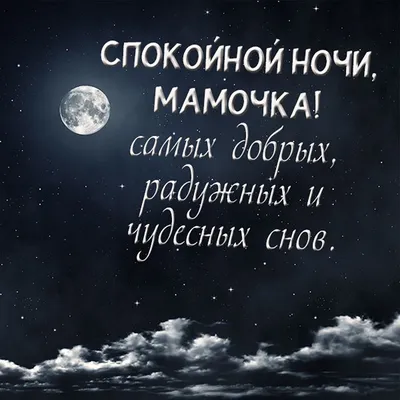 Спокойной ночи! Приятных снов! Добрых снов тебе! Красивое пожелание и  приятная музыка для души! - YouTube