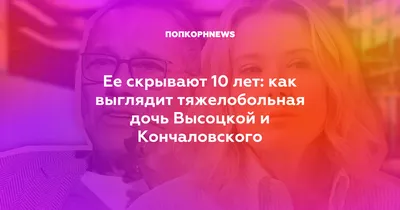 Дочери Кончаловского и Высоцкой исполнилось 20 лет