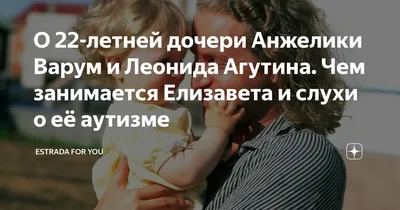 Взрослая дочь Анжелики Варум и Леонида Агутина основала рок-группу и  занимается бизнесом. О жизни девушки | Top Family | Дзен