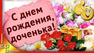 С днём рождения, моя взрослая дочь ♥ Душевное поздравление дочери от мамы ♥  Говорящая открытка - YouTube