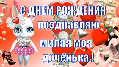 Поздравить с днём рождения 15 лет картинкой со словами дочь - С любовью,  Mine-Chips.ru