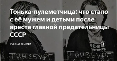 Тонька-пулеметчица: что стало с её мужем и детьми после ареста главной  предательницы СССР | Русская Семёрка | Дзен