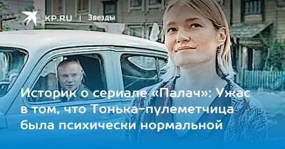 Историк о сериале «Палач»: Ужас в том, что Тонька-пулеметчица была  психически нормальной - KP.RU