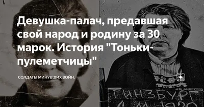 Девушка-палач, предавшая свой народ и родину за 30 марок. История \"Тоньки- пулеметчицы\" | Солдаты минувших войн. | Дзен