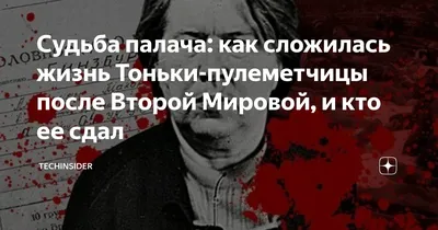 Судьба палача: как сложилась жизнь Тоньки-пулеметчицы после Второй Мировой,  и кто ее сдал | TechInsider | Дзен