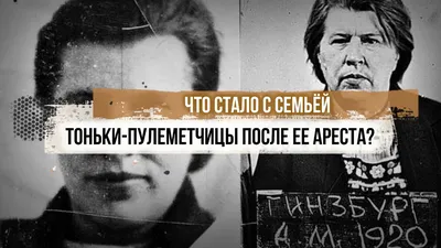 Что стало с семьёй Тоньки-пулеметчицы после ее ареста? - YouTube