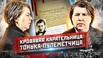 Тонька-пулеметчица. Страшная история военной преступницы Антонины Макаровой  - YouTube