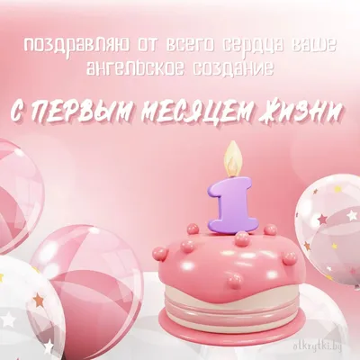 Открытки с днем рождения на 1 МЕСЯЦ ребенку мальчику и девочке