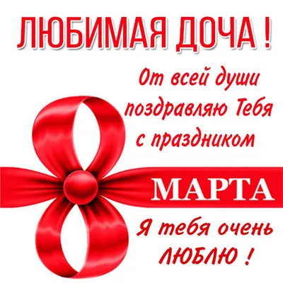 Дочке с 8 марта картинки