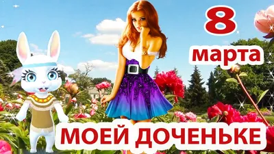 Поздравление 8 марта любимой Дочери! Музыкальная видео открытка с 8 марта  2021 - YouTube