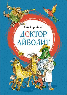 Книга \"Доктор Айболит\" Чуковский К.И - купить в Германии | BOOQUA.de