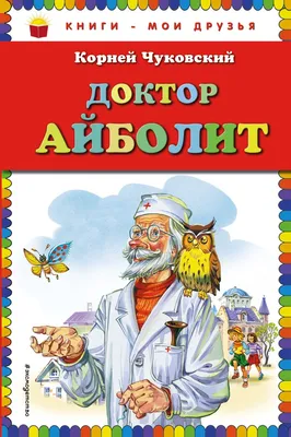 Книга \"Доктор Айболит\" Чуковский К И - купить книгу в интернет-магазине  «Москва» ISBN: 978-5-353-09539-2, 1046639