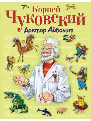 Книга Доктор Айболит (илл. В. Челака) - купить детской художественной  литературы в интернет-магазинах, цены на Мегамаркет | 978-5-389-19516-5