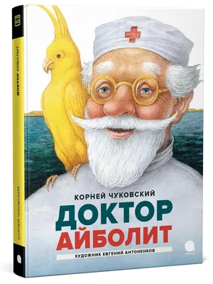 Книга \"Доктор Айболит\" Чуковский К И - купить книгу в интернет-магазине  «Москва» ISBN: 978-5-6045045-4-3, 1059973