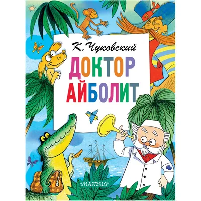 Кто стал прототипом Доктора Айболита из знаменитой сказки Чуковского