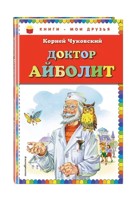 Доктор Айболит. Чуковский К.И. купить оптом в Екатеринбурге от 496 руб.  Люмна