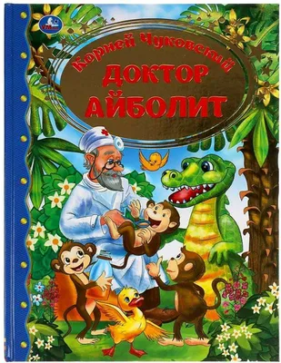 Доктор Айболит - оформление тематического праздника | Шары39.рф | Доставка