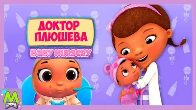 Доктор Плюшева: Время осмотра (DVD) - купить мультфильм на DVD с доставкой.  DOC McStuffins. Time for your check up. GoldDisk - Интернет-магазин  Лицензионных DVD.