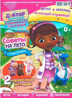 Раскраска Доктор Плюшева | Раскраски из мультсериала Доктор Плюшева (Doc  McStuffins free coloring pages)