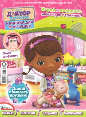 Доктор Плюшева (2012-2022) - Doc McStuffins - кадры из фильма -  голливудские мультфильмы - Кино-Театр.Ру