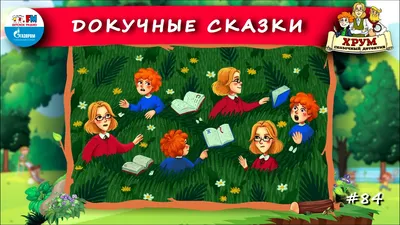 Докучные сказки - Корабль Друзей