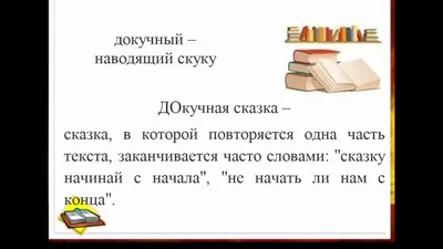 Докучные сказки для детей - читать онлайн. что такое докучная сказка?