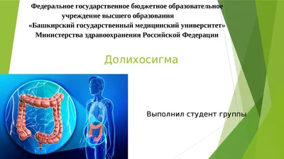 Medcenter.kgma - Долихоси́гма - патологическое удлинение... | Facebook