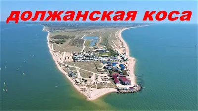 ДОЛЖАНСКАЯ КОСА РЫБАЛКА - YouTube