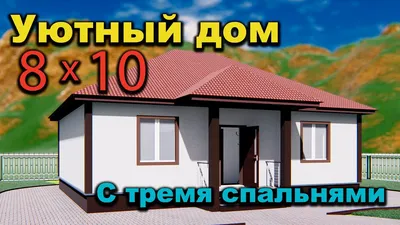 Одноэтажный дом 6х8 , проект одноэтажного дома 6х8