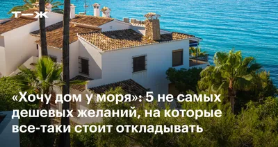 Дом у моря: 10 живописных проектов | myDecor