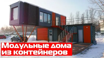 МОДУЛЬНЫЕ ДОМА ИЗ КОНТЕЙНЕРОВ (@kraftainer_house) • Instagram photos and  videos