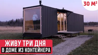 Живу в доме из контейнера три дня/Обзор дома из контейнера/Мини-дом -  YouTube