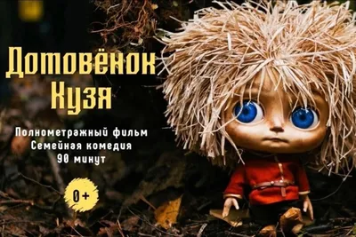 Режиссер нового «Домовенка Кузи» рассказал о работе над фильмом - Газета.Ru  | Новости