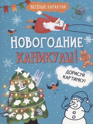 Только для девчонок. Дорисуй картинку! - купить книгу с доставкой в  интернет-магазине «Читай-город».