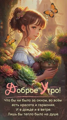 Доброе утро! Вкусного кофе... Добрых…» — создано в Шедевруме