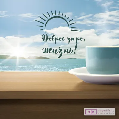 Доброе утро | Original card, Good morning, Holiday