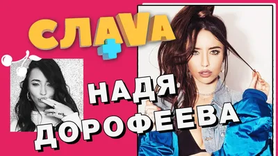 Настя Каменских и Надя Дорофеева | Celebrities, Celebs, My girl