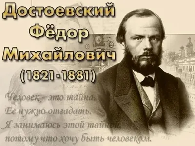 Федор Михайлович Достоевский. 1821-1881 | Президентская библиотека имени  Б.Н. Ельцина