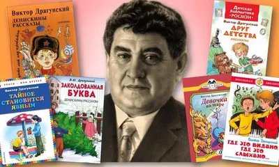 Я пишу о детях и для детей. В этом вся моя жизнь, её смысл». Ко дню  рождения детского писателя Виктора Драгунского (1913-1972) | Книжный мiръ |  Дзен