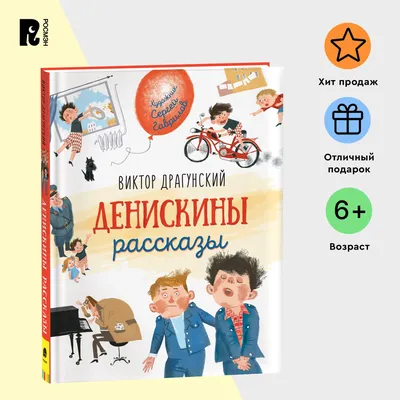 Книга \"Заколдованная буква и другие Денискины рассказы\" - Драгунский |  Купить в США – Книжка US