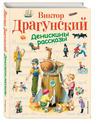 Жизнь и творчество В.Ю. Драгунского. 4-й класс