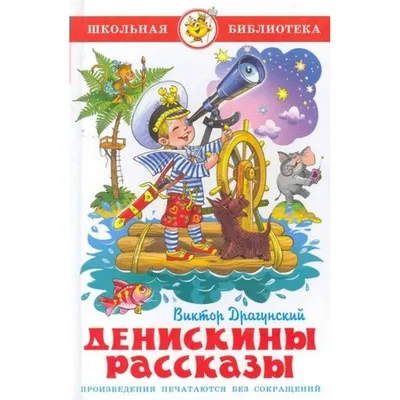 Денискины рассказы. Любимые детские писатели. Веселые рассказы для детей |  Драгунский Виктор - купить с доставкой по выгодным ценам в  интернет-магазине OZON (264791672)