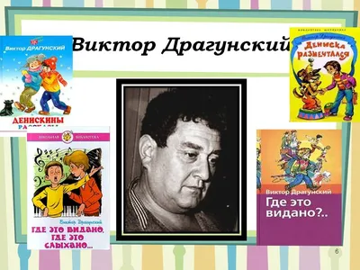 Школьные библиотекари города Минска: 30 ноября - 110 лет со дня рождения  Виктора Драгунского