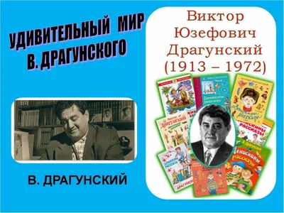 КГОБУ Находкинская КШ | Детский писатель Виктор Драгунский.