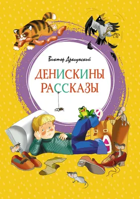 В. Ю. Драгунский | Удоба - бесплатный конструктор образовательных ресурсов