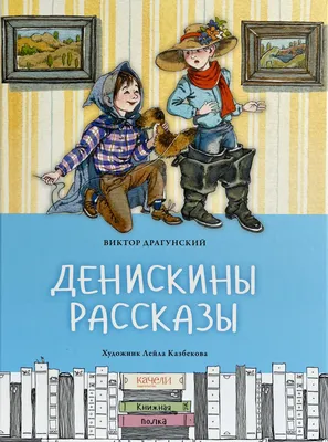 Виктор Драгунский - семья с крутым замесом | Планета знаменитостей | Дзен