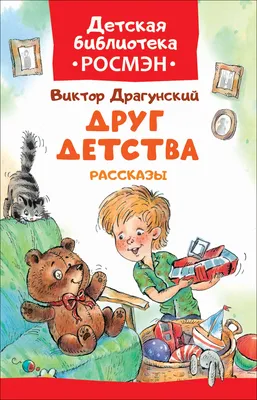 Друг детства – Виктор Драгунский | 29.11.2023 | Белокуриха - БезФормата