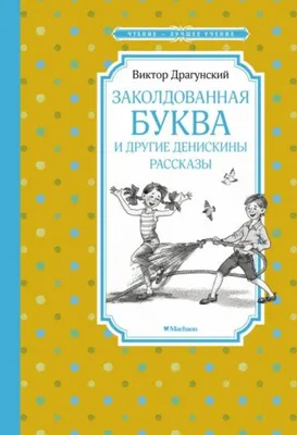 Книга \"Друг детства. Рассказы\" Драгунский В Ю - купить книгу в  интернет-магазине «Москва» ISBN: 978-5-353-08582-9, 899857