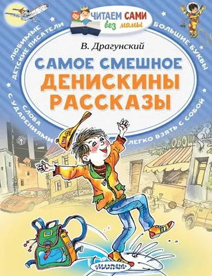 Заколдованная буква и другие Денискины рассказы - Драгунский В., Купить c  быстрой доставкой или самовывозом, ISBN 9785389218550 - КомБук (Combook.RU)